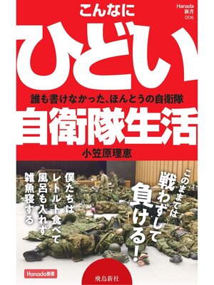 cover image of こんなにひどい自衛隊生活